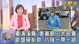 【1300完整版】軍演落幕 美著眼印太部署 歐盟砸鉅款 抗陸一帶一路|游皓婷|FOCUS午間新聞 2021201