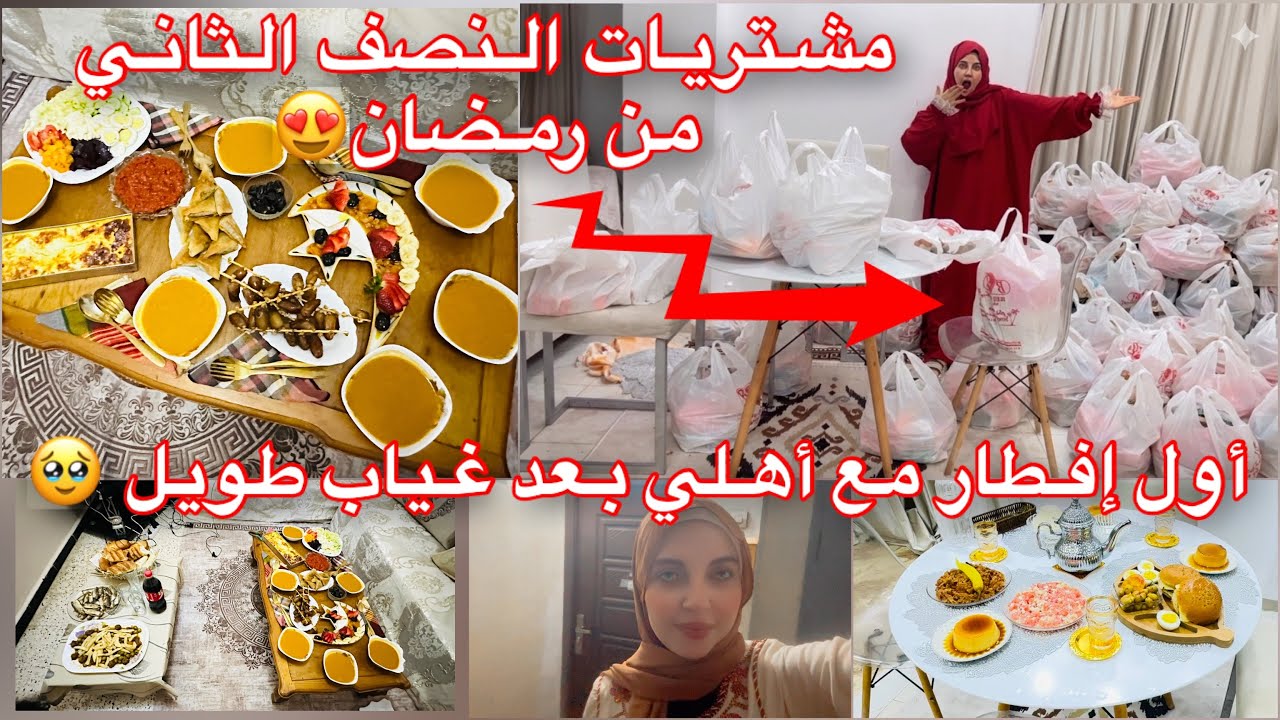 مشتريات النصف الثاني من رمضان🌙أول إفطار مع أهلي بعد غياب🥹سحور فاخر لعروسة جديدة😍