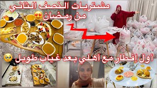 أول إفطار مع أهلي بعد غياب🥹مشتريات نصف الثاني من رمضان🌙سحور فاخر لعروسة جديدة😍