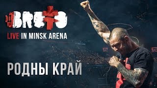 Смотреть клип Brutto - Родны Край (Live In Minsk Arena)