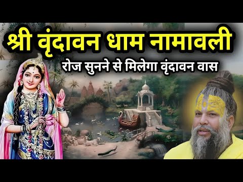 Capa de श्री वृन्दावन धाम नामावली | वृंदावन में वास पाना है तो रोज इसे पढ़ें | Shri vrindavan dham namavali