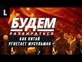 Китай сажает мусульман в концлагеря? БУДЕМ РАЗБИРАТЬСЯ №33