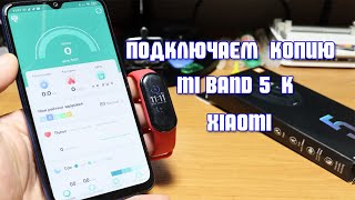 Как подключить подделку Mi Band 5 к Xiaomi