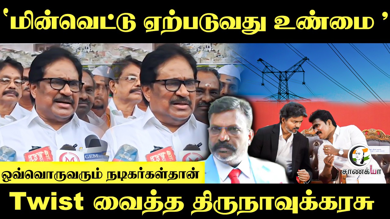 ⁣‘மின்வெட்டு ஏற்படுவது உண்மை' | Thirunavukkarasu Press Meet | TVK Government