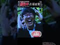 逃走中 名場面集11