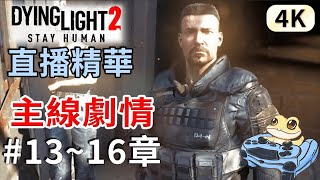 消逝的光芒2:人與仁之戰 Part4 ➤主線劇情 第十三章至第十六章完+支線 天文台、歡迎登船、大教堂、廣播