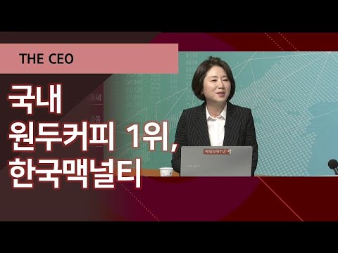 한국맥널티  Update 2022  국내 원두커피 1위, 한국맥널티 / THE CEO / 매일경제TV
