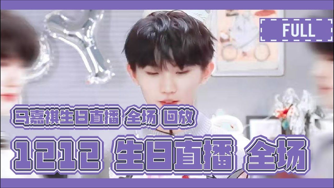 Guarda 【TNT时代少年团 马嘉祺】马嘉祺十八岁生日直播全场【Ma JiaQi】 su YouTube Guarda 【TNT时代少年团 马嘉祺】马嘉祺十八岁生日直播全场【Ma JiaQi】 su YouTube