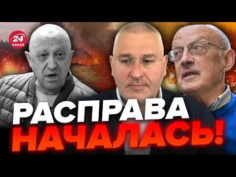 🔥ФЕЙГИН & ПИОНТКОВСКИЙ | Кто на самом деле УБИЛ ПРИГОЖИНА? / Новая ОПАСНОСТЬ для ПУТИНА @FeyginLive