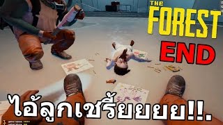 ลูกกูเป็นกลายตัวอะไรไปแล้วว #2 - The Forest [ตอนจบ]