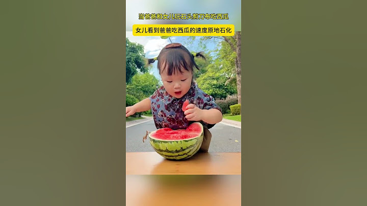 当爸爸和女儿玩石头剪刀布吃西瓜，女儿看到爸爸吃西瓜的速度原地石化#funny #cute #baby #life #like #love #live #vlog