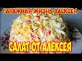 Салат от Алексея.