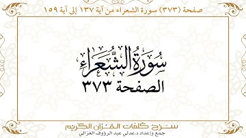 صفحة 373 سورة الشعراء من آية 137 إلى آية 159
