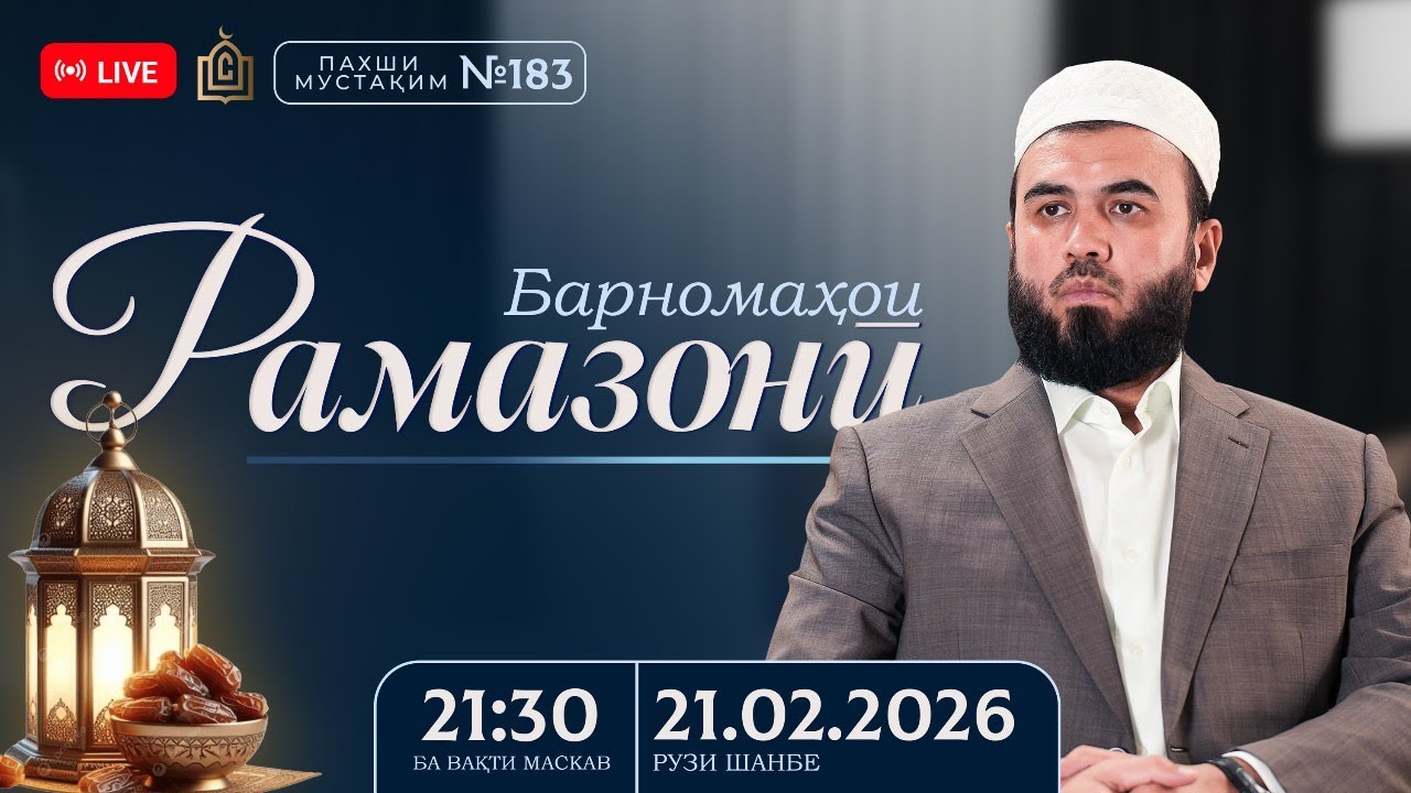 Саволу ҷавоб || Эфири №183