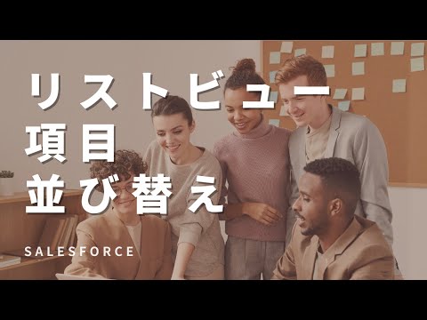 Salesforce リストビューの項目並び替え
