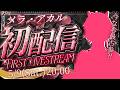 【#メラアカル嘘初配信 】新人Vtuberのメラ・アカルです!今なら最古参🔥よろしくね★【#メラメライブ 】