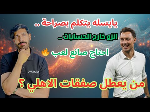 يايسله قالها صراحة الأهلي يحتاج صفقات مقارنة صادمة رباعي الخليج يتفوق التشكيلة المتوقعة 