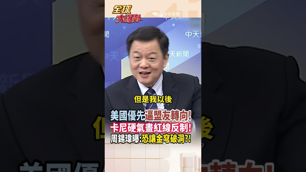 【全程字幕】美加墨協定重新談判! 美國談判前先提要求? 川普荒誕談判手法 加拿大硬氣畫紅線回擊! 周錫瑋曝:金穹恐破洞! #short #shorts #全球大爆卦