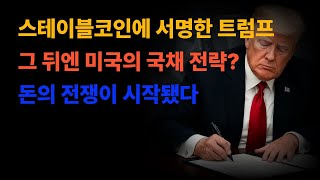 트럼프의 코인 야망: 스테이블코인이 당신의 돈을 바꿀 미래?!