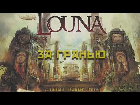 LOUNA - За гранью (Official Audio) / 2016