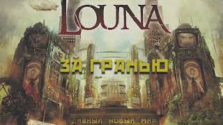 LOUNA - За гранью (Official Audio) / 2016