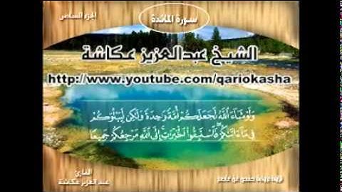 الشيخ عبدالعزيز عــكاشة المصحف المرتل  سورة المائدة 5