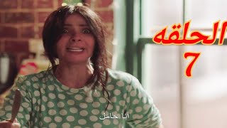 مسلسل لعبة نيوتن الحلقة 7