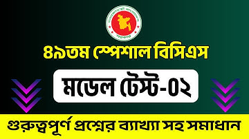 49th Special BCS Circular || 49th Special BCS Subject-wise Syllabus Analysis. Model Test-02
