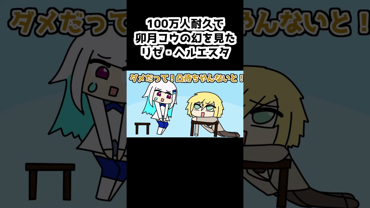 100万人耐久で卯月コウの幻を見たリゼ・ヘルエスタ【リゼ・ヘルエスタ/卯月コウ/にじさんじ/手描き】#shorts