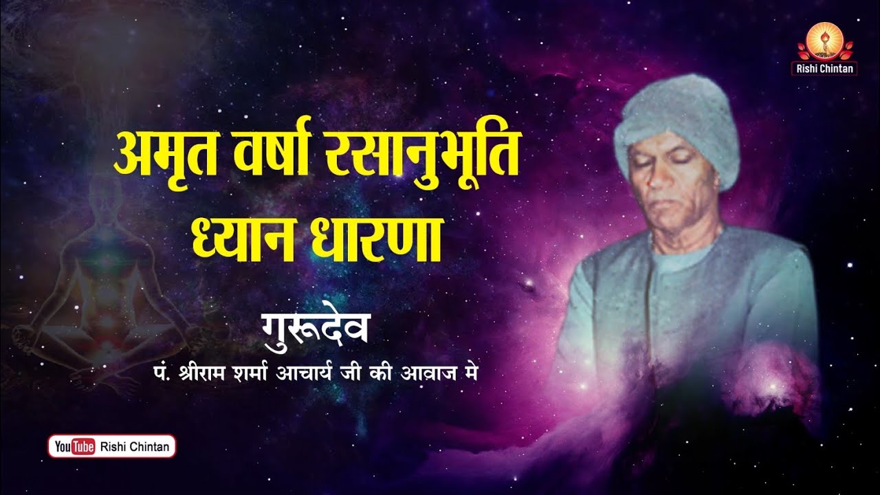 अमृत वर्षा रसानुभूति ध्यान साधना | Amrit Varsha Rasanubhuti Dhyan Sadhna | Pt Shriram Sharma Acharya