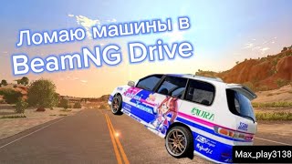 Челлендж какая машина выживет в BeamNG Drive