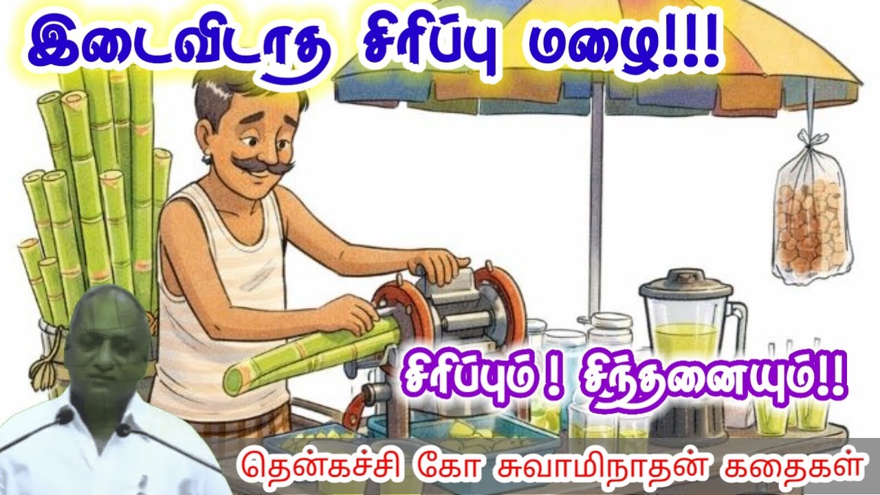 வார்த்தை என்பது ஒரு ஆற்றல் மன அழுத்தம் நீங்கி கவலைகள் மறந்து தூங்க Thenkachi Ko Swaminathan Stories