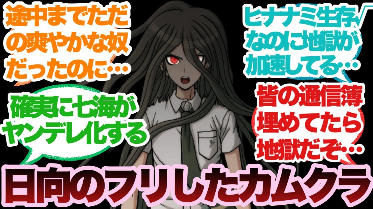 ここだけスーパーダンガンロンパ2の黒幕が日向エミュしたカムクラだっ 