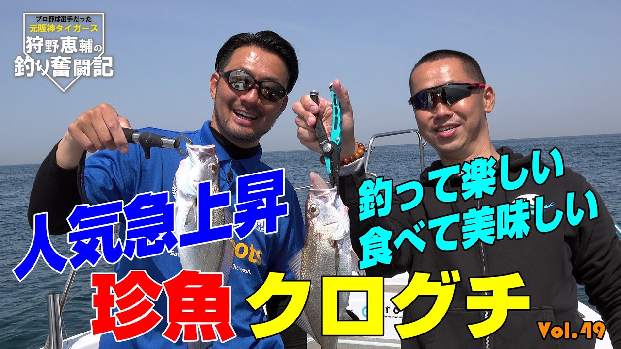 珍魚！！人気急上昇で美味のクログチ！！今回も大爆釣♪阪神タイガースOB 狩野恵輔の釣り奮闘記 Vol 49