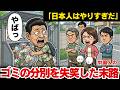 日本のゴミの分別を嘲笑した中国人の末路…今や世界が欲しがる最先端の技術インフラだった