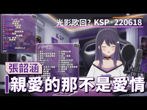 【KSP歌回精華】張韶涵｜親愛的那不是愛情＃20220618