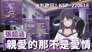 【KSP歌回精華】張韶涵｜親愛的那不是愛情＃20220618