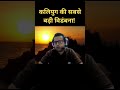 कलियुग की सबसे बड़ी विडंबना ! #kaliyuga  #truth #shorts  #spirituality  #krishnawani
