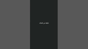 احترم القرآن الكريم انها 15 ثانيه فقط #قرآن_كريم#راحه_نفسيه_للقلب