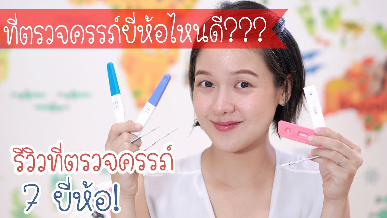 ราคาที่ตรวจครรภ์  New  รีวิวที่ตรวจครรภ์ ซื้อยี่ห้อไหนดี!- Baby is coming!!