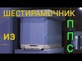 Шестирамочники из ППС.Еще один вариант.Six-door Styrofoam beehive.