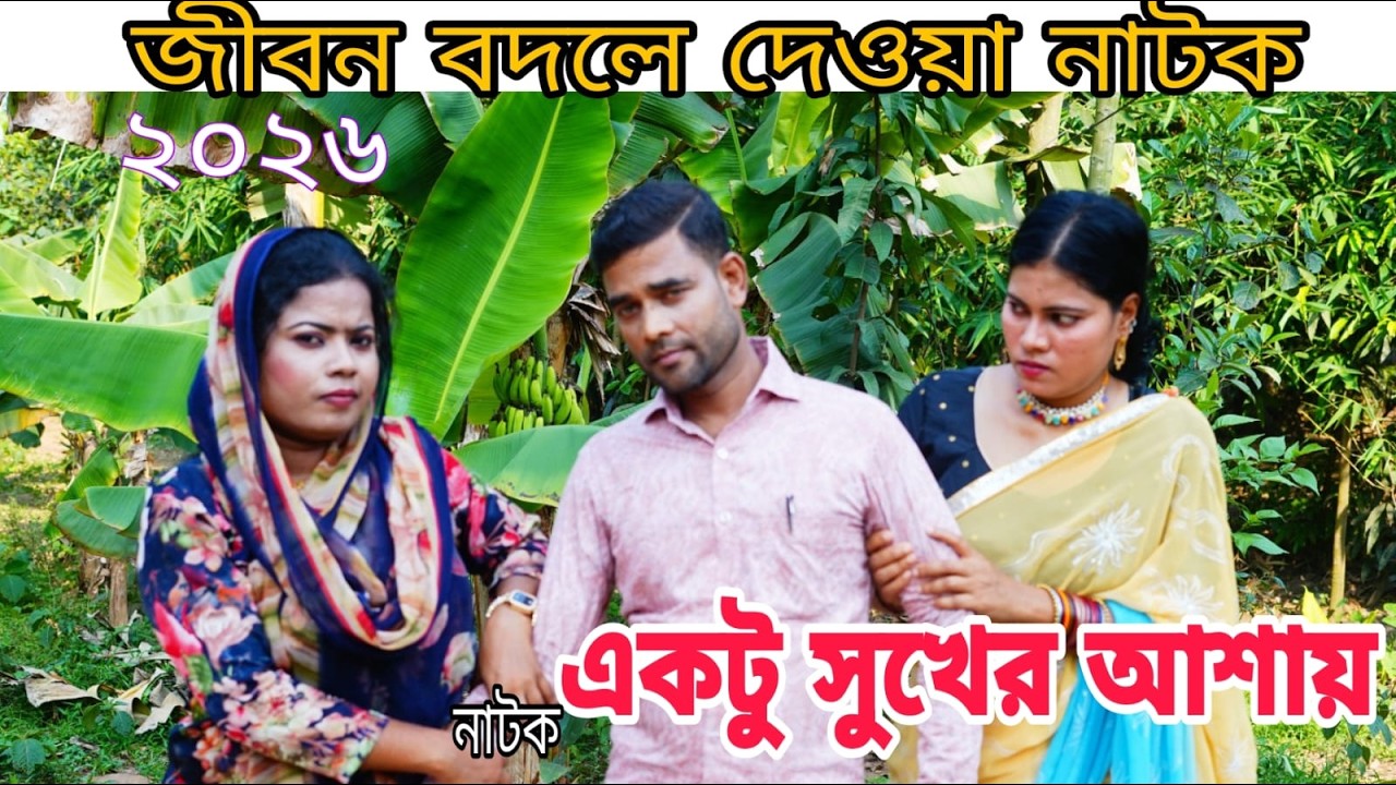 একটু সুখের আশায়  | Bangla New Natok 2026 | Santo Vision24