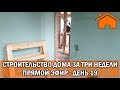 Строительство дома за 3 недели, прямой эфир. День 19-ый.