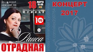 картинка: Раиса ОТРАДНАЯ  Концерт-Презентация альбома 