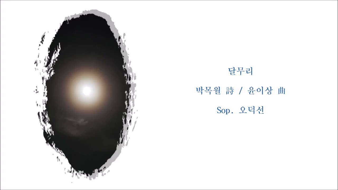 달무리 (박목월 詩 / 윤이상 曲) / Sop. 오덕선