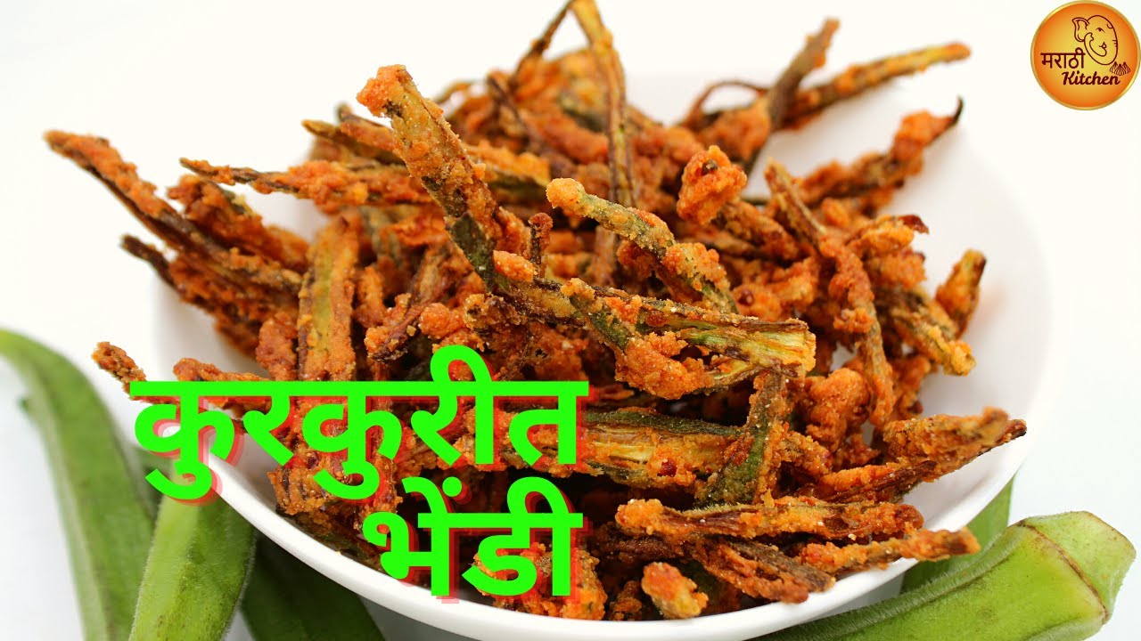 कुरकुरीत भेंडी | भाजी खाऊन कंटाळा आला तर बनवा अशी कुरकुरीत भेंडी, सगळे आवडीनं खातील | Kurkuri Bhendi