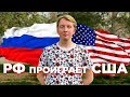 Почему Россия ПРОИГРАЕТ США - ФАКТЫ