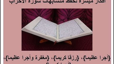 متشابهات سورة الأحزاب ص 421