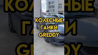 Гайки Greddy для твоей машины 😉
