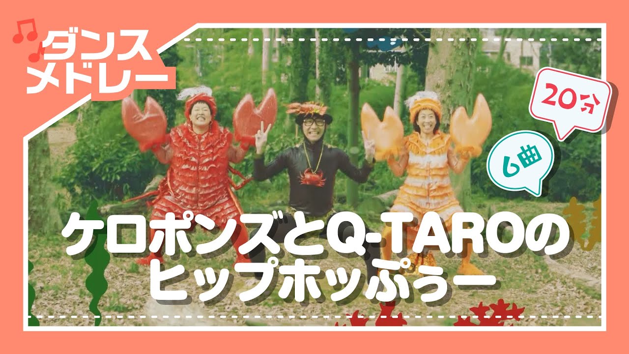【ダンスメドレー】ケロポンズとQ-TAROの ヒップホッぷぅー＜エビカニクス 〜DANCING REMIX〜ヒップホッぷぅーたいそう～他＞Japanese Children's Song
